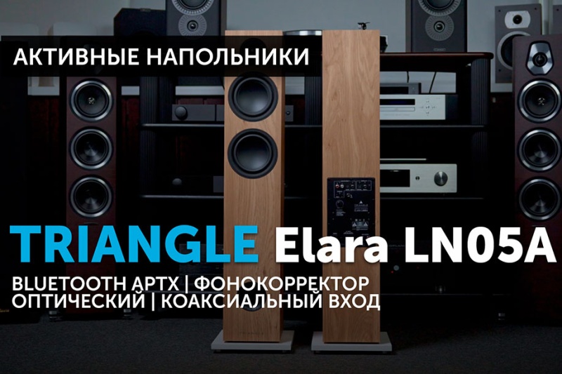 Triangle Elara LN05A — активные компактные напольники | YouTube-канал SoundProLab, август 2023 г.
